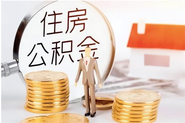 山东负债可以取公积金吗（负债公积金可以贷款买房吗?）