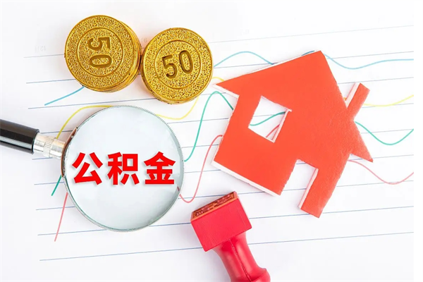 山东如何取出来公积金（怎么取住房公积金出来）