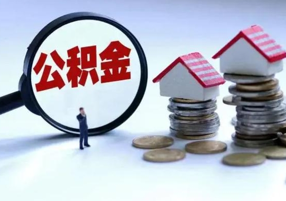 山东离职了怎么取公积金（离职了怎么提取住房公积金的钱）