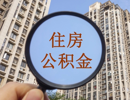 山东代取个人住房公积金（代取公积金怎么取）