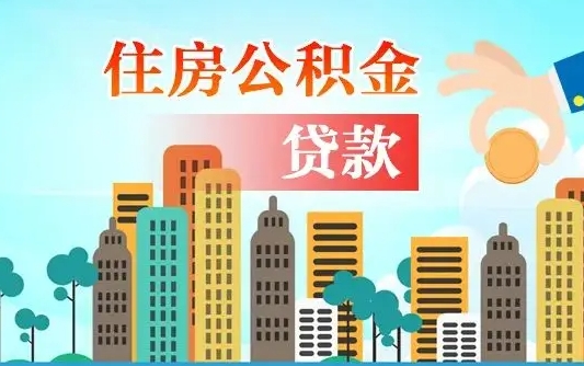 山东公积金离职取条件（住房公积金提取条件离职怎么提取）