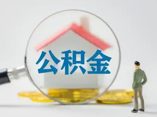 山东取出公积金流程（取出住房公积金的步骤）